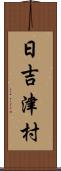 日吉津村 Scroll