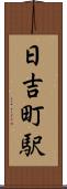 日吉町駅 Scroll