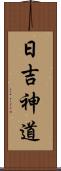 日吉神道 Scroll