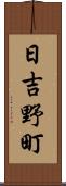 日吉野町 Scroll