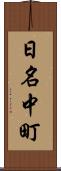日名中町 Scroll
