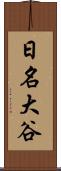 日名大谷 Scroll