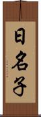 日名子 Scroll