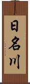 日名川 Scroll