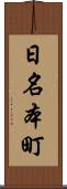 日名本町 Scroll