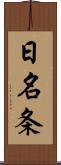 日名条 Scroll