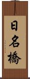 日名橋 Scroll