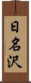 日名沢 Scroll