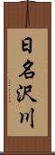 日名沢川 Scroll