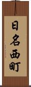 日名西町 Scroll