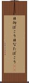 日向ぼこり Scroll