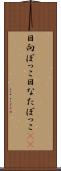 日向ぼっこ Scroll
