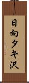 日向タキ沢 Scroll