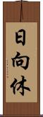 日向休 Scroll