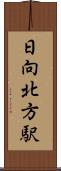 日向北方駅 Scroll
