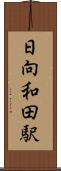 日向和田駅 Scroll