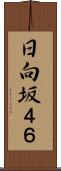 日向坂４６ Scroll