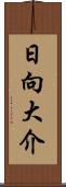 日向大介 Scroll