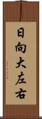 日向大左右 Scroll