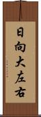 日向大左右 Scroll