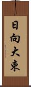日向大束 Scroll