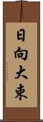 日向大束 Scroll