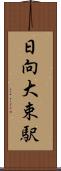 日向大束駅 Scroll