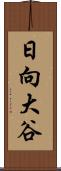 日向大谷 Scroll