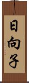 日向子 Scroll