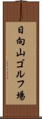 日向山ゴルフ場 Scroll