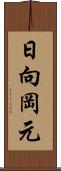 日向岡元 Scroll