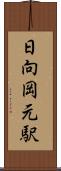 日向岡元駅 Scroll