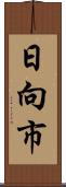 日向市 Scroll