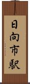 日向市駅 Scroll