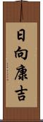 日向康吉 Scroll