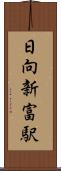 日向新富駅 Scroll