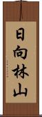 日向林山 Scroll