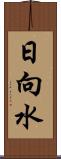 日向水 Scroll