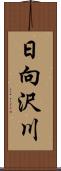 日向沢川 Scroll