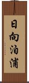 日向泊浦 Scroll