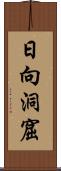 日向洞窟 Scroll