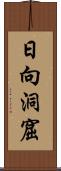 日向洞窟 Scroll