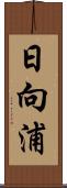 日向浦 Scroll