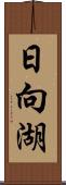 日向湖 Scroll