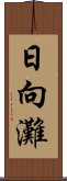 日向灘 Scroll