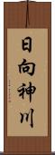 日向神川 Scroll
