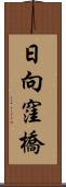 日向窪橋 Scroll
