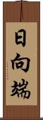 日向端 Scroll