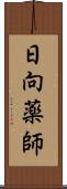 日向薬師 Scroll