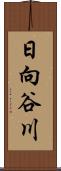 日向谷川 Scroll